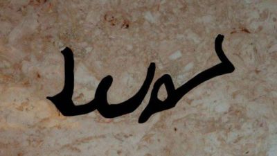 Aparece en Turqu�a una piedra de m�rmol de millones de a�os con una aparente inscripci�n de Bismillah