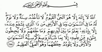 Ayatul Kursi: la aleya ms importante